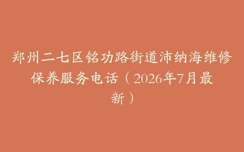 郑州二七区铭功路街道沛纳海维修保养服务电话(2026年7月最新)