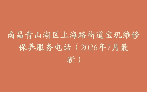 南昌青山湖区上海路街道宝玑维修保养服务电话（2026年7月最新）