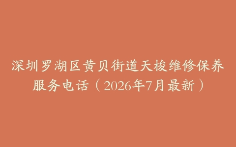 深圳罗湖区黄贝街道天梭维修保养服务电话（2026年7月最新）