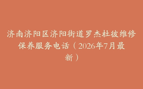 济南济阳区济阳街道罗杰杜彼维修保养服务电话（2026年7月最新）