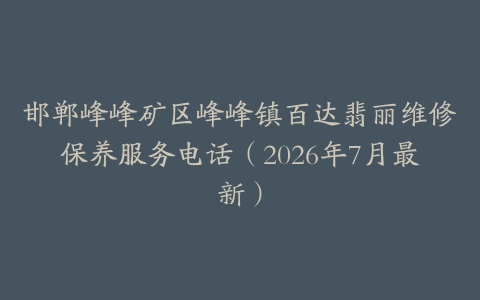邯郸峰峰矿区峰峰镇百达翡丽维修保养服务电话（2026年7月最新）