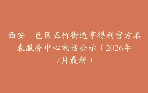 西安鄠邑区五竹街道亨得利官方名表服务中心电话公示（2026年7月最新）