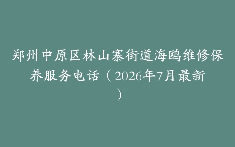 郑州中原区林山寨街道海鸥维修保养服务电话（2026年7月最新）