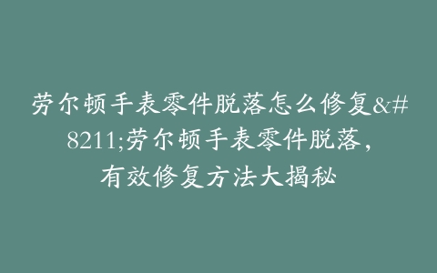 劳尔顿手表零件脱落怎么修复–劳尔顿手表零件脱落，有效修复方法大揭秘
