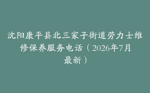 沈阳康平县北三家子街道劳力士维修保养服务电话（2026年7月最新）