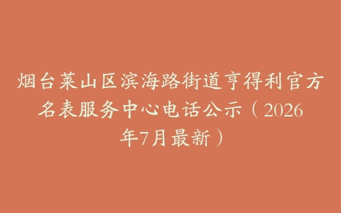 烟台莱山区滨海路街道亨得利官方名表服务中心电话公示（2026年7月最新）