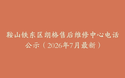 鞍山铁东区朗格售后维修中心电话公示(2026年7月最新)