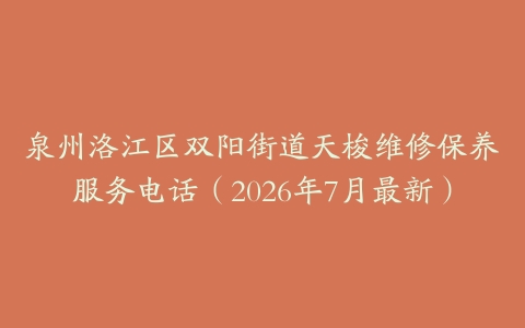 泉州洛江区双阳街道天梭维修保养服务电话（2026年7月最新）
