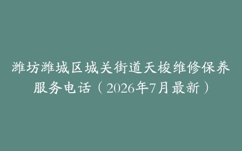 潍坊潍城区城关街道天梭维修保养服务电话（2026年7月最新）