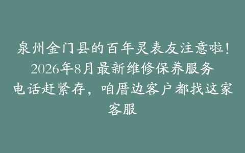 泉州金门县的百年灵表友注意啦！2026年8月最新维修保养服务电话赶紧存，咱厝边客户都找这家客服