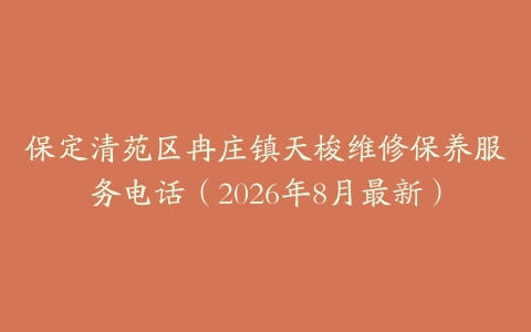 保定清苑区冉庄镇天梭维修保养服务电话（2026年8月最新）