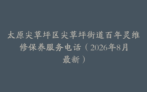 太原尖草坪区尖草坪街道百年灵维修保养服务电话（2026年8月最新）