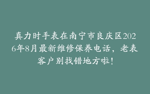 真力时手表在南宁市良庆区2026年8月最新维修保养电话，老表客户别找错地方啦！