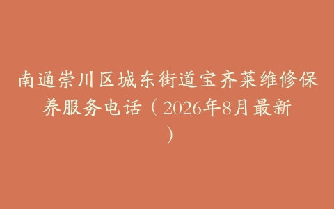 南通崇川区城东街道宝齐莱维修保养服务电话（2026年8月最新）