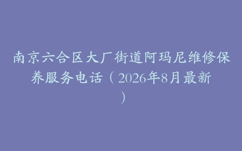 南京六合区大厂街道阿玛尼维修保养服务电话（2026年8月最新）