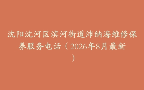 沈阳沈河区滨河街道沛纳海维修保养服务电话（2026年8月最新）