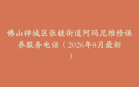 佛山禅城区张槎街道阿玛尼维修保养服务电话（2026年8月最新）