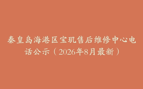 秦皇岛海港区宝玑售后维修中心电话公示(2026年8月最新)