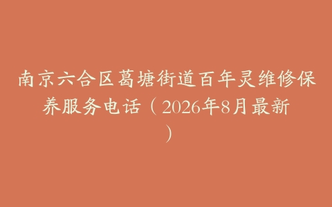 南京六合区葛塘街道百年灵维修保养服务电话（2026年8月最新）