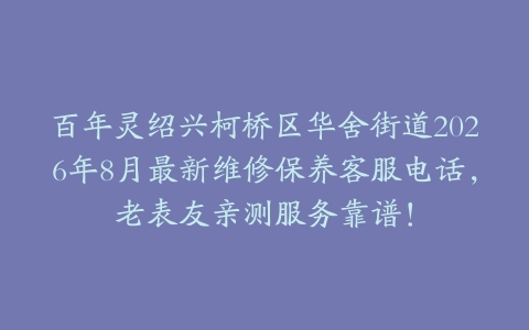 百年灵绍兴柯桥区华舍街道2026年8月最新维修保养客服电话，老表友亲测服务靠谱！