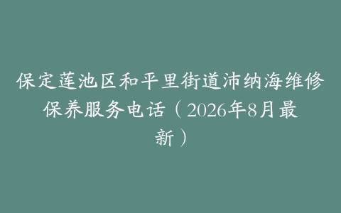 保定莲池区和平里街道沛纳海维修保养服务电话（2026年8月最新）