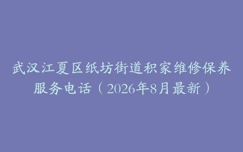 武汉江夏区纸坊街道积家维修保养服务电话(2026年8月最新)