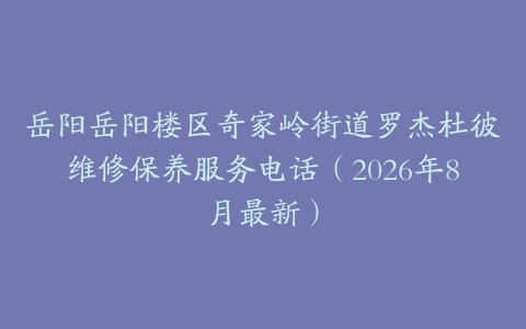 岳阳岳阳楼区奇家岭街道罗杰杜彼维修保养服务电话（2026年8月最新）
