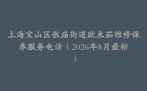 上海宝山区张庙街道欧米茄维修保养服务电话（2026年8月最新）