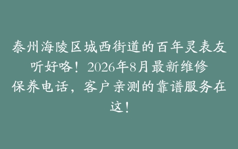 泰州海陵区城西街道的百年灵表友听好咯！2026年8月最新维修保养电话，客户亲测的靠谱服务在这！