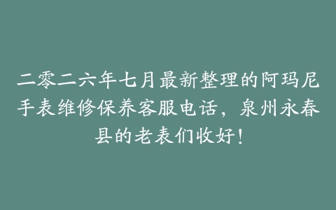 二零二六年七月最新整理的阿玛尼手表维修保养客服电话，泉州永春县的老表们收好！