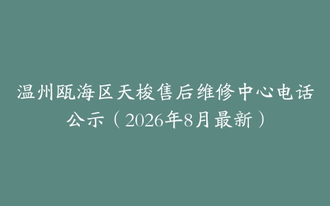 温州瓯海区天梭售后维修中心电话公示（2026年8月最新）