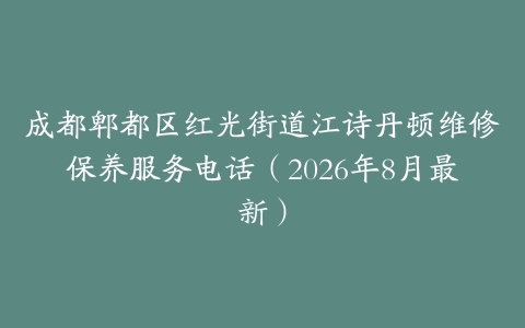 成都郫都区红光街道江诗丹顿维修保养服务电话（2026年8月最新）
