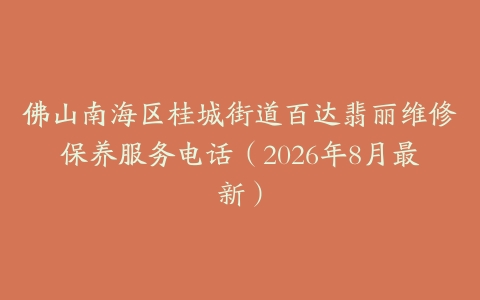 佛山南海区桂城街道百达翡丽维修保养服务电话（2026年8月最新）