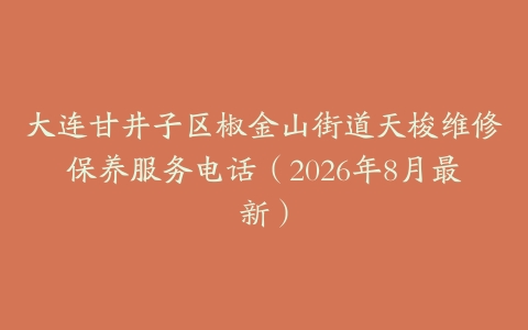 大连甘井子区椒金山街道天梭维修保养服务电话（2026年8月最新）