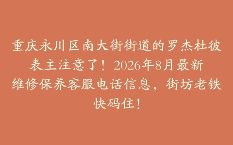 重庆永川区南大街街道的罗杰杜彼表主注意了！2026年8月最新维修保养客服电话信息，街坊老铁快码住！