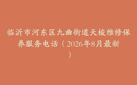 临沂市河东区九曲街道天梭维修保养服务电话（2026年8月最新）