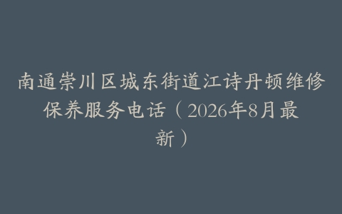 南通崇川区城东街道江诗丹顿维修保养服务电话(2026年8月最新)