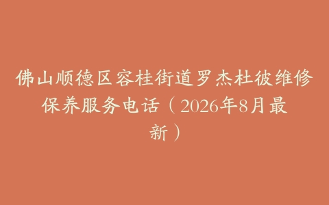 佛山顺德区容桂街道罗杰杜彼维修保养服务电话（2026年8月最新）