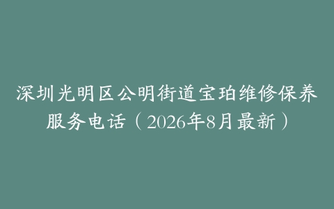 深圳光明区公明街道宝珀维修保养服务电话（2026年8月最新）