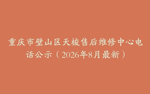 重庆市璧山区天梭售后维修中心电话公示（2026年8月最新）