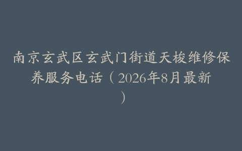 南京玄武区玄武门街道天梭维修保养服务电话(2026年8月最新)