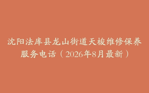 沈阳法库县龙山街道天梭维修保养服务电话（2026年8月最新）