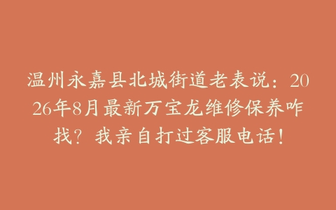 温州永嘉县北城街道老表说：2026年8月最新万宝龙维修保养咋找？我亲自打过客服电话！
