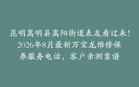 昆明嵩明县嵩阳街道表友看过来!2026年8月最新万宝龙维修保养服务电话,客户亲测靠谱