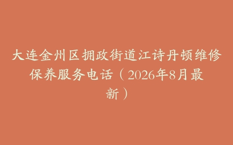 大连金州区拥政街道江诗丹顿维修保养服务电话(2026年8月最新)