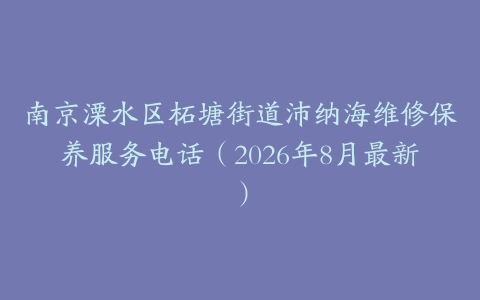南京溧水区柘塘街道沛纳海维修保养服务电话（2026年8月最新）
