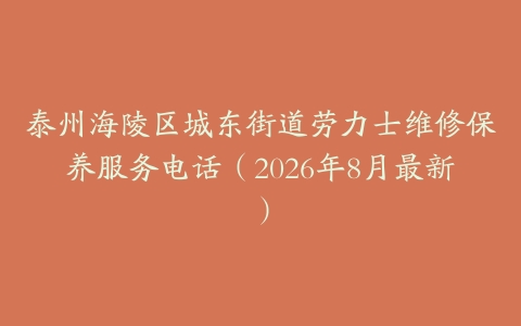 泰州海陵区城东街道劳力士维修保养服务电话（2026年8月最新）