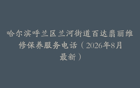 哈尔滨呼兰区兰河街道百达翡丽维修保养服务电话（2026年8月最新）