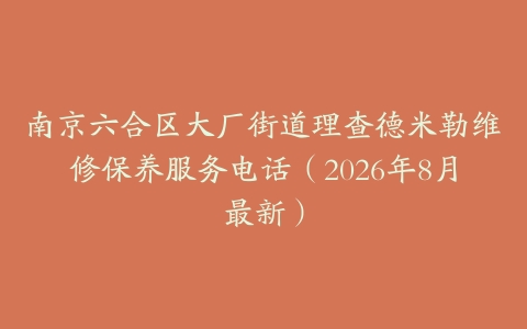 南京六合区大厂街道理查德米勒维修保养服务电话（2026年8月最新）