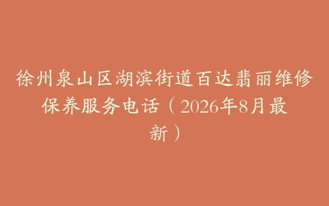 徐州泉山区湖滨街道百达翡丽维修保养服务电话（2026年8月最新）